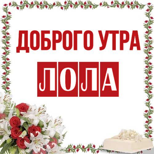 Открытка Лола Доброго утра