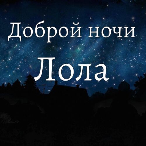 Открытка Лола Доброй ночи