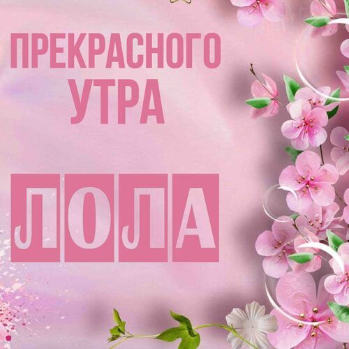 Открытка Лола Прекрасного утра