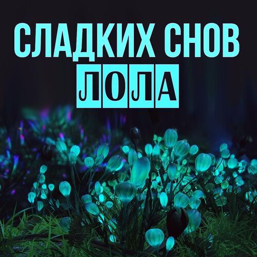 Открытка Лола Сладких снов