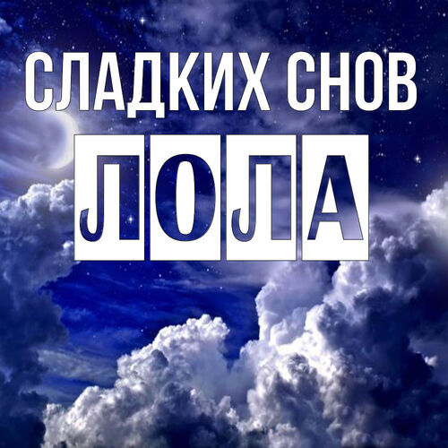 Открытка Лола Сладких снов