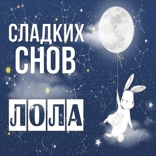 Открытка Лола Сладких снов