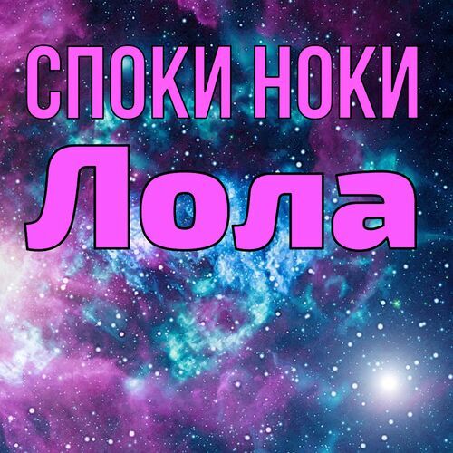 Открытка Лола Споки ноки