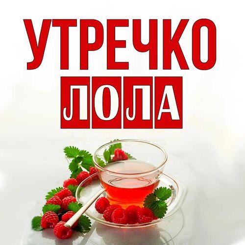 Открытка Лола Утречко