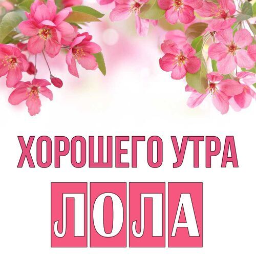 Открытка Лола Хорошего утра