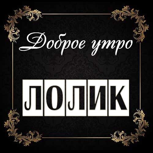 Открытка Лолик Доброе утро