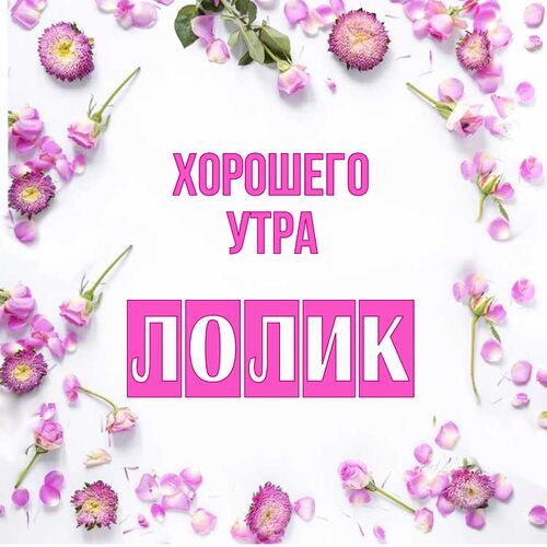 Открытка Лолик Хорошего утра