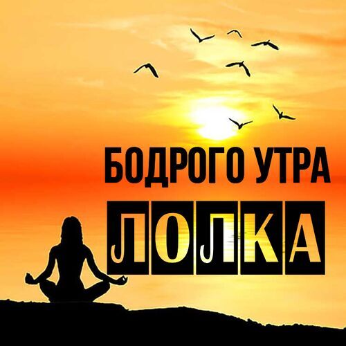 Открытка Лолка Бодрого утра