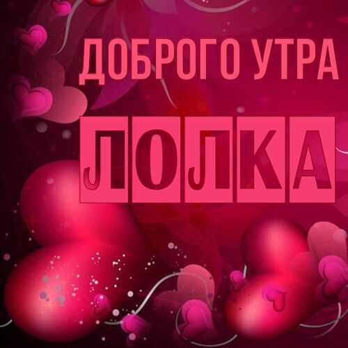 Открытка Лолка Доброго утра