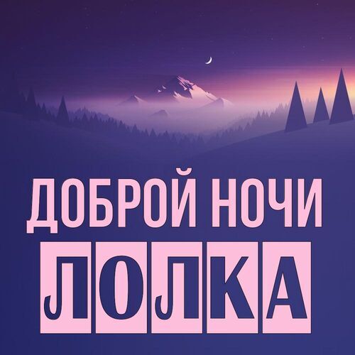 Открытка Лолка Доброй ночи