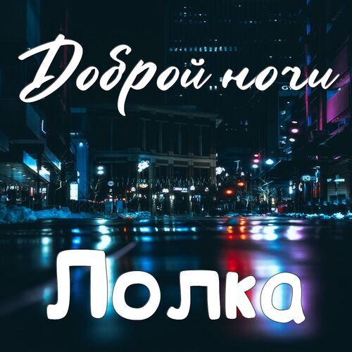 Открытка Лолка Доброй ночи