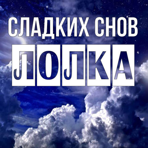 Открытка Лолка Сладких снов