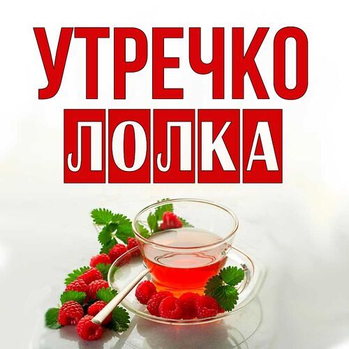 Открытка Лолка Утречко