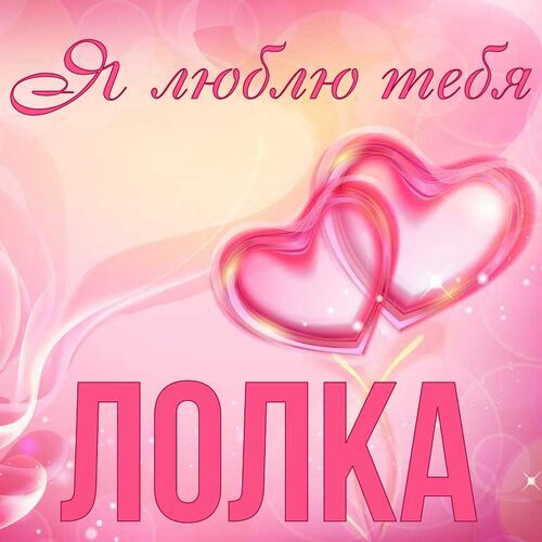 Открытка Лолка Я люблю тебя