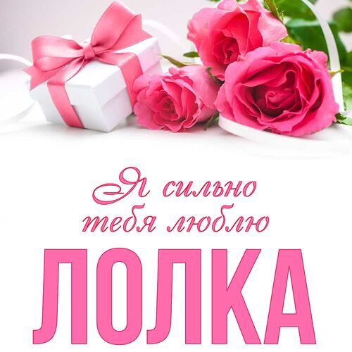 Открытка Лолка Я сильно тебя люблю