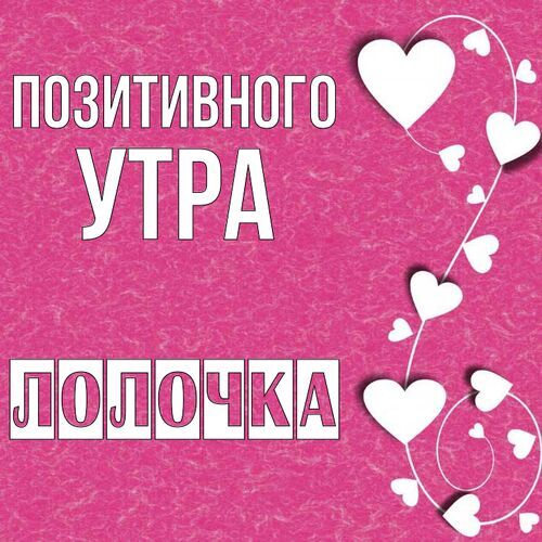 Открытка Лолочка Позитивного утра