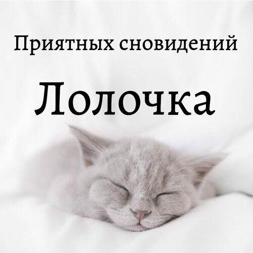 Открытка Лолочка Приятных сновидений