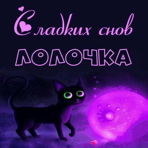 Открытка Лолочка Сладких снов