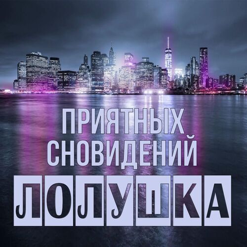 Открытка Лолушка Приятных сновидений