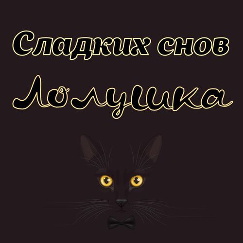 Открытка Лолушка Сладких снов