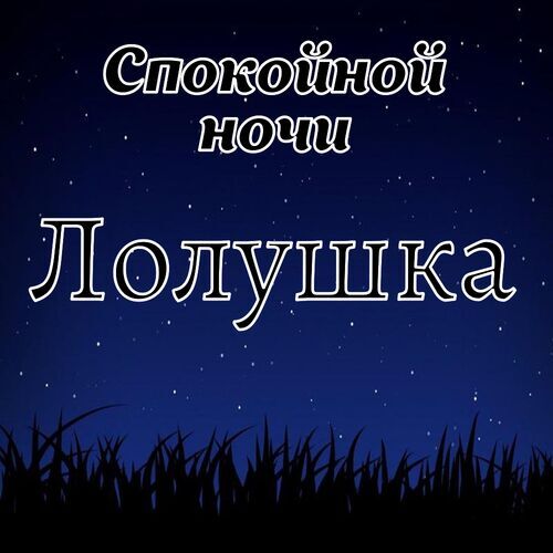 Открытка Лолушка Спокойной ночи