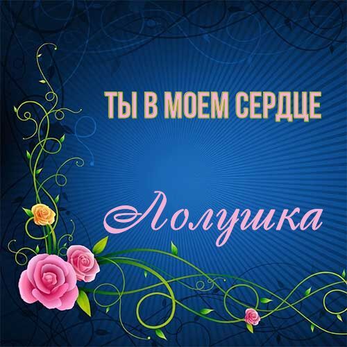 Открытка Лолушка Ты в моем сердце