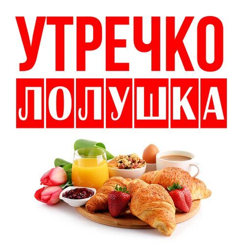 Открытка Лолушка Утречко