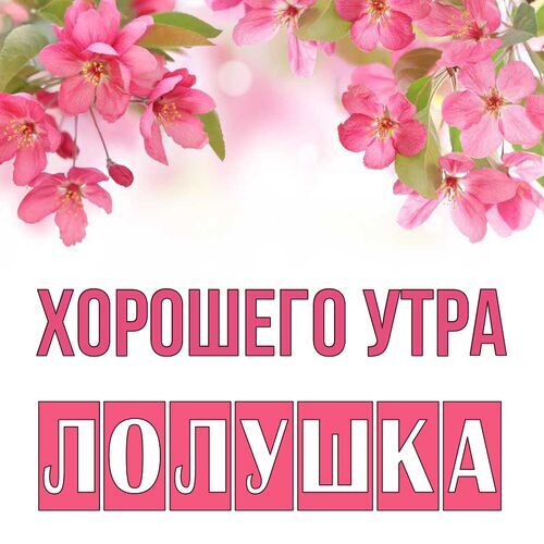 Открытка Лолушка Хорошего утра