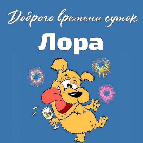 Открытка Лора Доброго времени суток