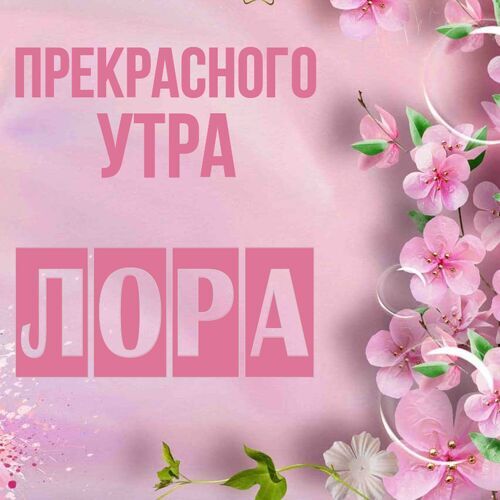 Открытка Лора Прекрасного утра