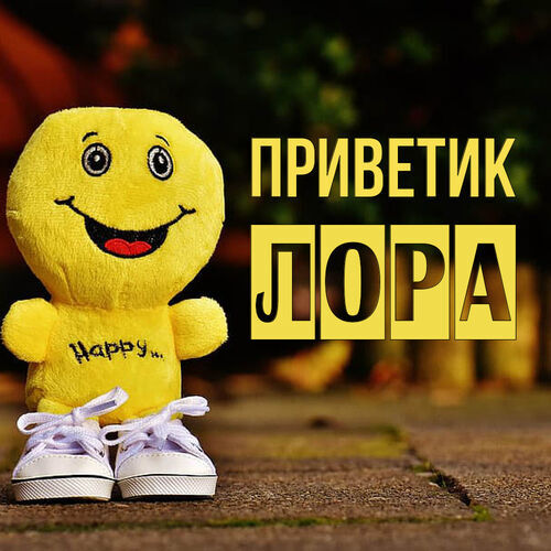 Открытка Лора Приветик