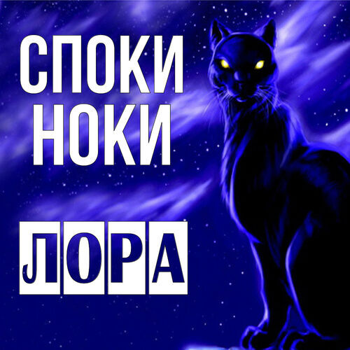 Открытка Лора Споки ноки