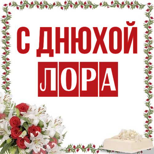 Открытка Лора С днюхой