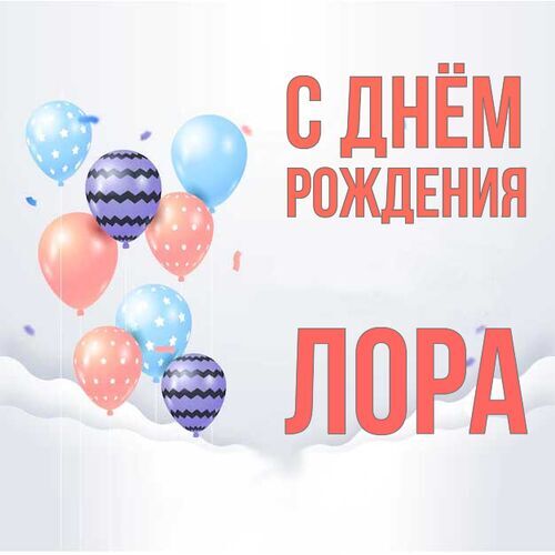 Открытка Лора С днём рождения