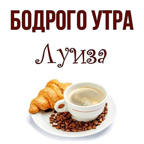 Открытка Луиза Бодрого утра