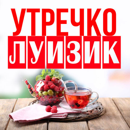 Открытка Луизик Утречко