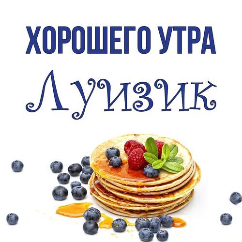 Открытка Луизик Хорошего утра