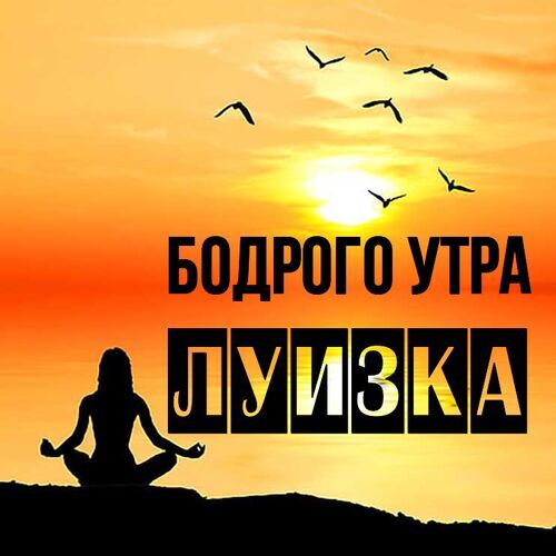 Открытка Луизка Бодрого утра