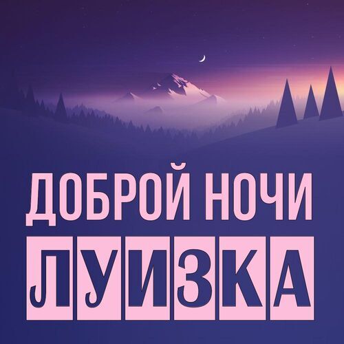 Открытка Луизка Доброй ночи