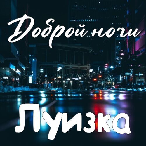 Открытка Луизка Доброй ночи