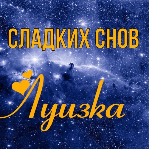 Открытка Луизка Сладких снов