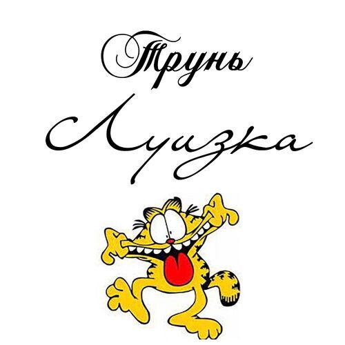 Открытка Луизка Трунь