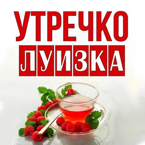 Открытка Луизка Утречко