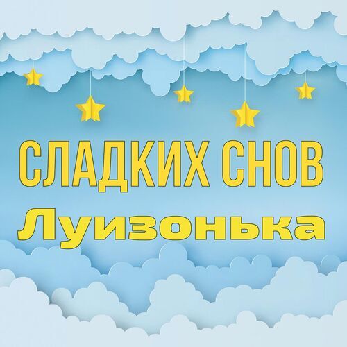 Открытка Луизонька Сладких снов