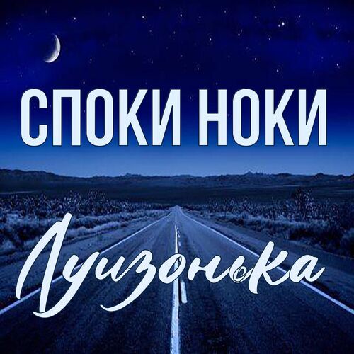 Открытка Луизонька Споки ноки