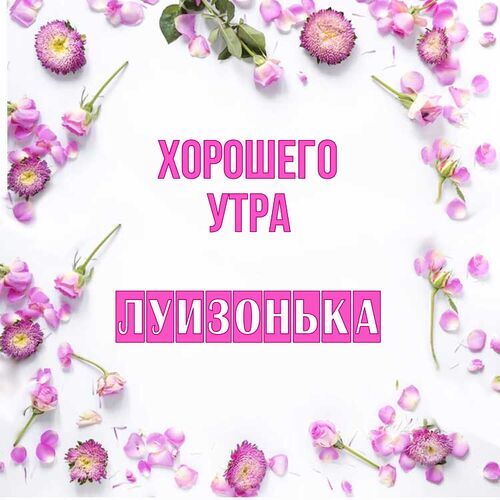 Открытка Луизонька Хорошего утра