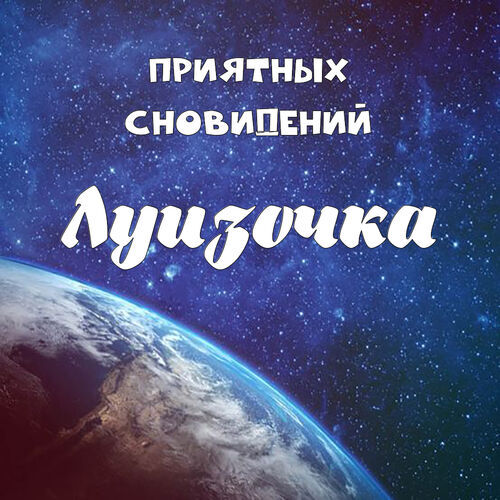 Открытка Луизочка Приятных сновидений