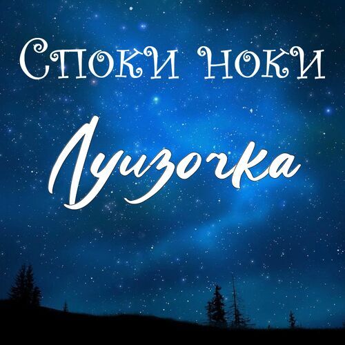 Открытка Луизочка Споки ноки