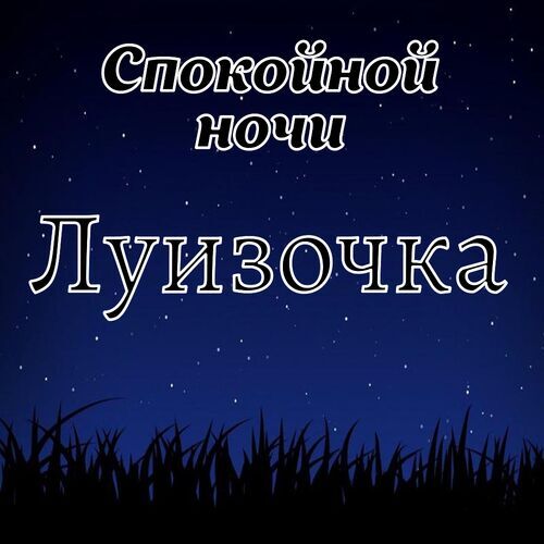 Открытка Луизочка Спокойной ночи