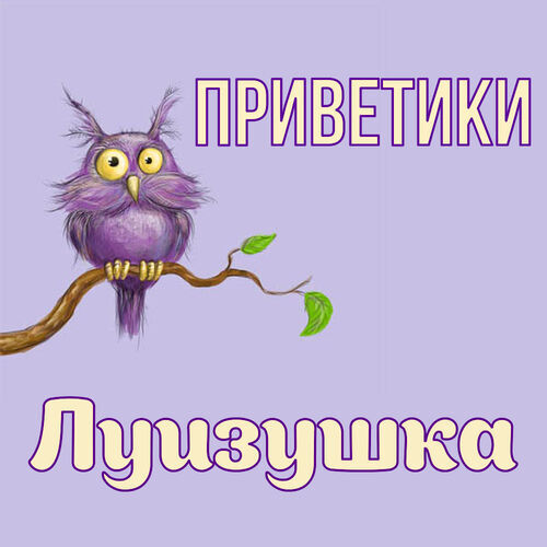 Открытка Луизушка Приветики